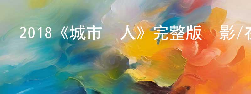 曾麗華的動漫綜藝大全,2018《城市獵人》完整版電影/在線觀看/百度云-美劇天堂